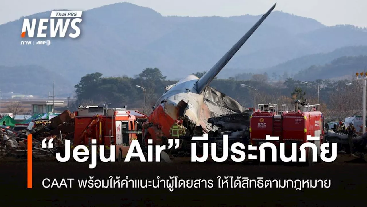 CAAT ยืนยัน Jeju Air มีประกันภัย พร้อมให้คำแนะนำผู้โดยสาร