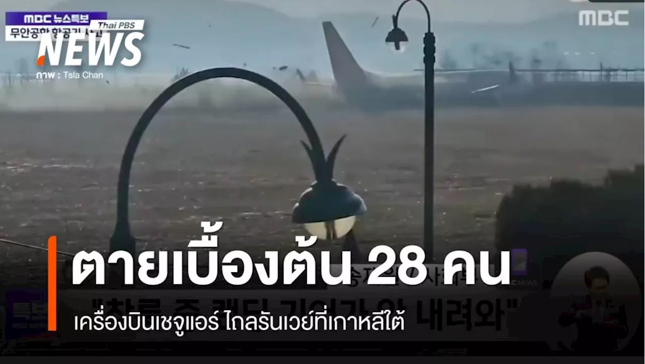 เครื่องบิน Jeju Air ไถลรันเวย์ เกิดไฟลุกไหม้ 28 คนเสียชีวิต