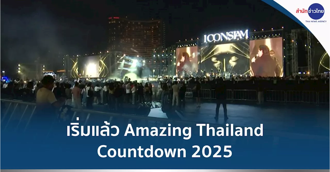 ไอคอนสยาม จัด Amazing Thailand Countdown 2025 บรรยากาศคึกคัก