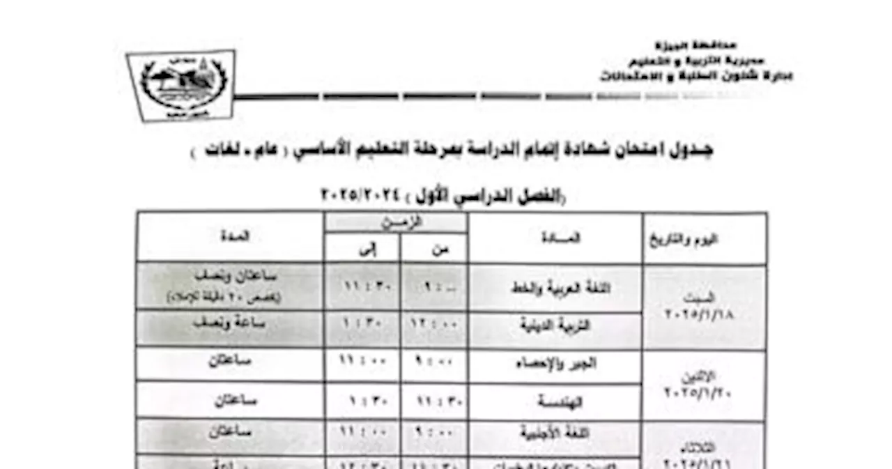 جدول امتحان الشهادة الإعدادية الترم الأول 2025 فى الجيزة