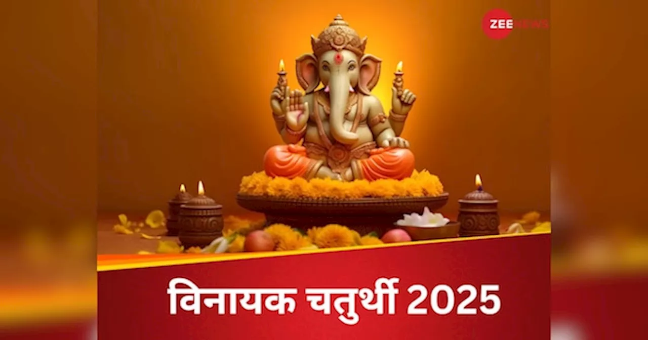 विनायक चतुर्थी 2025: जानें शुभ मुहूर्त और पूजन विधि