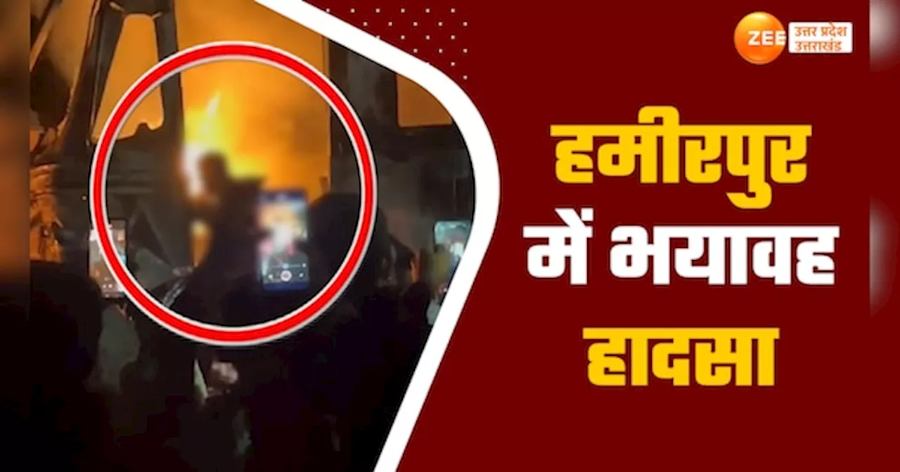 Hamirpur Fire Video: दो ट्रकों में जोरदार भिड़ंत, जिंदा जल गया ड्राइवर और मौत का तमाशा देखती रही पब्लिक