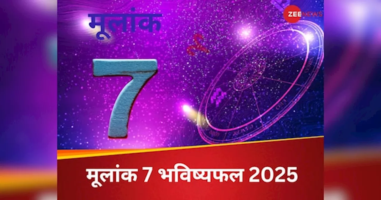 Mulank 7 Rashifal 2025: साल 2025 में मूलांक 7 वालों को मिलेगी नई ऊंचाई, जानें पूरा राशिफल