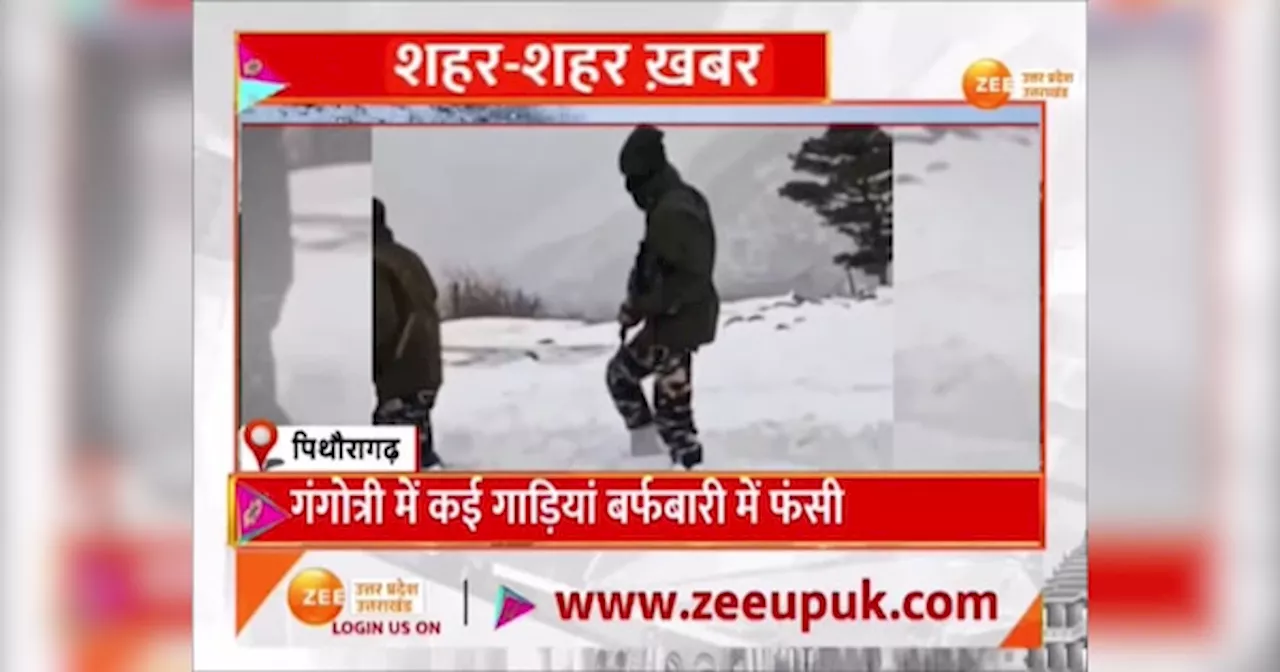 Uttarakhand Video: उत्तराखंड में भारी बर्फबारी के कारण राजमार्ग बंद, 100 गांवों का संपर्क टूटा