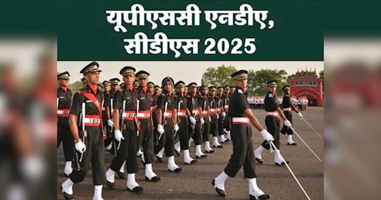 UPSC NDA, CDS I Exam 2025: जल्दी भर दें एनडीए-एनए और सीडीएस परीक्षा के फॉर्म, 31 दिसंबर है आखिरी तारीख