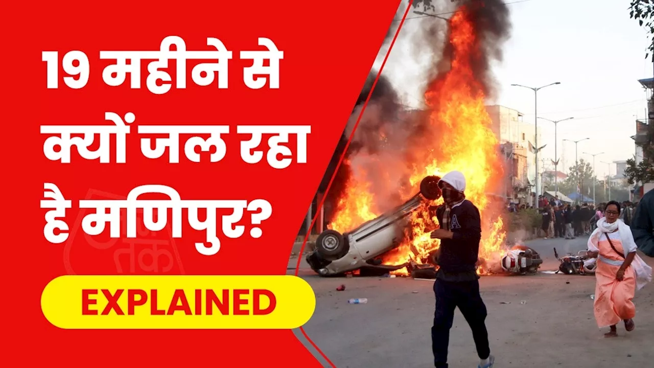 कौन सुलगा रहा है मणिपुर? जानिए किन उग्रवादी संगठनों के कारण 19 महीने से जारी है हिंसा