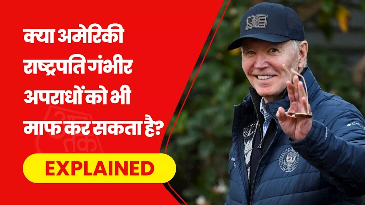 गंभीर आरोपों से घिरे अपने बेटे को राष्ट्रपति बाइडेन ने दी 'बिना शर्त' माफी, क्या है प्रेसिडेंशियल पार्डन, क्यों विवादित?