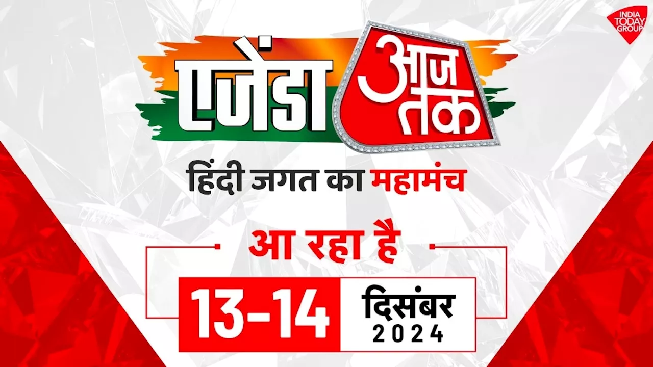 13-14 दिसंबर को सज रहा है एजेंडा आजतक 2024 का मंच, ये दिग्गज करेंगे श‍िरकत