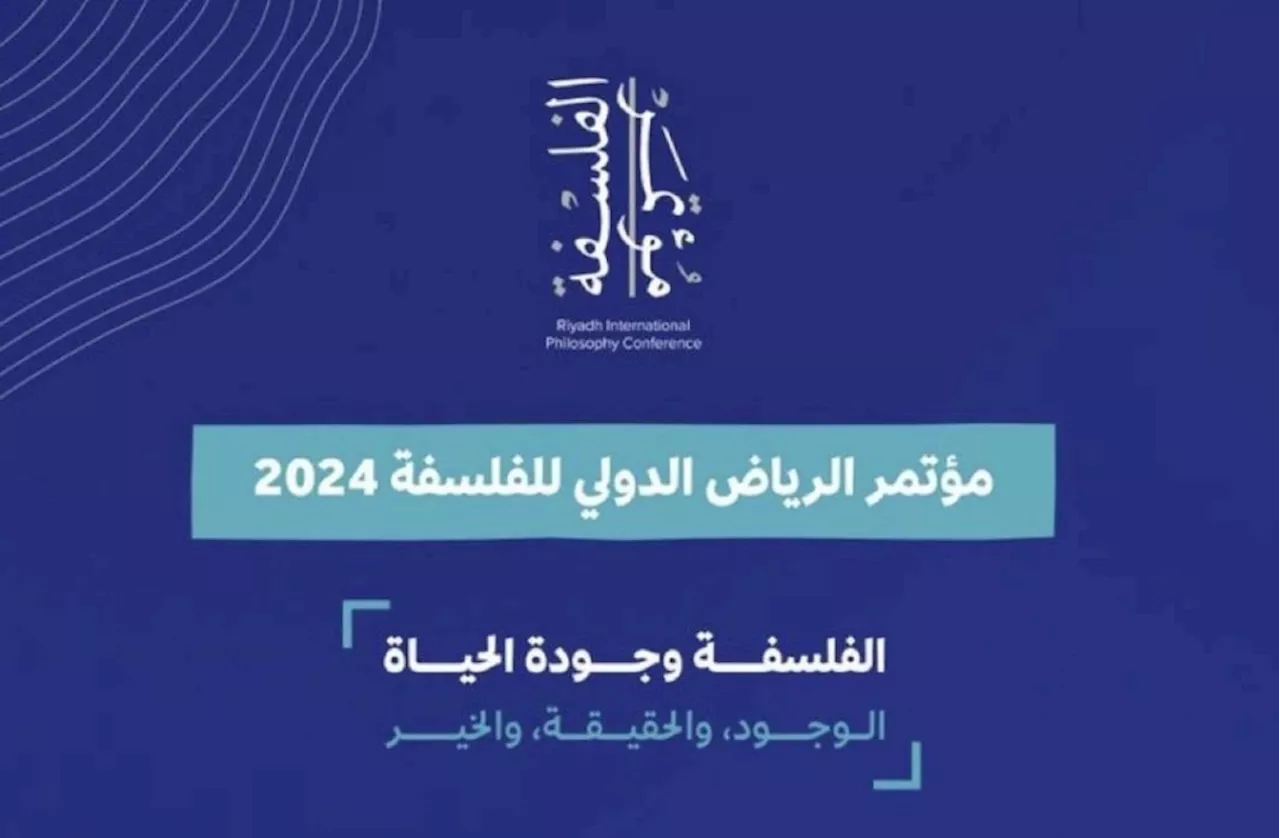 أكثر من 60 مفكرًا يشاركون في مؤتمر الرياض الدولي للفلسفة الخميس المقبل