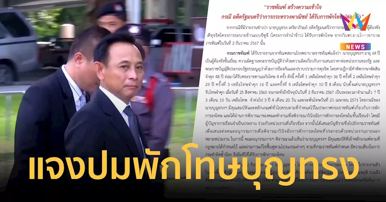 'ราชทัณฑ์' ชี้แจง กรณีพักโทษ 'บุญทรง'