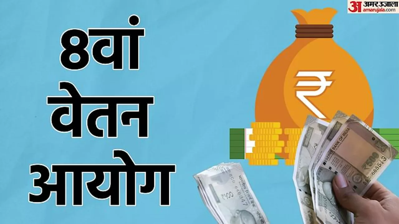 8th Pay Commission: आठवें वेतन आयोग पर बड़ी खबर, क्या 48 लाख कर्मियों, 65 लाख पेंशनरों को करना होगा और इंतजार?