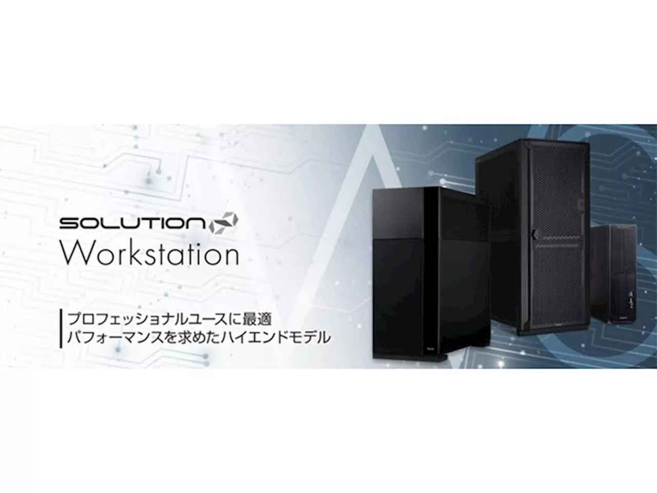 iiyama PC、SOLUTION∞ Workstationから新マルチGPU搭載モデルを発売