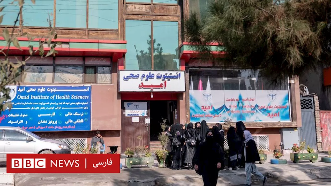 ممنوعیت تحصیل زنان در موسسه‌های پزشکی افغانستان