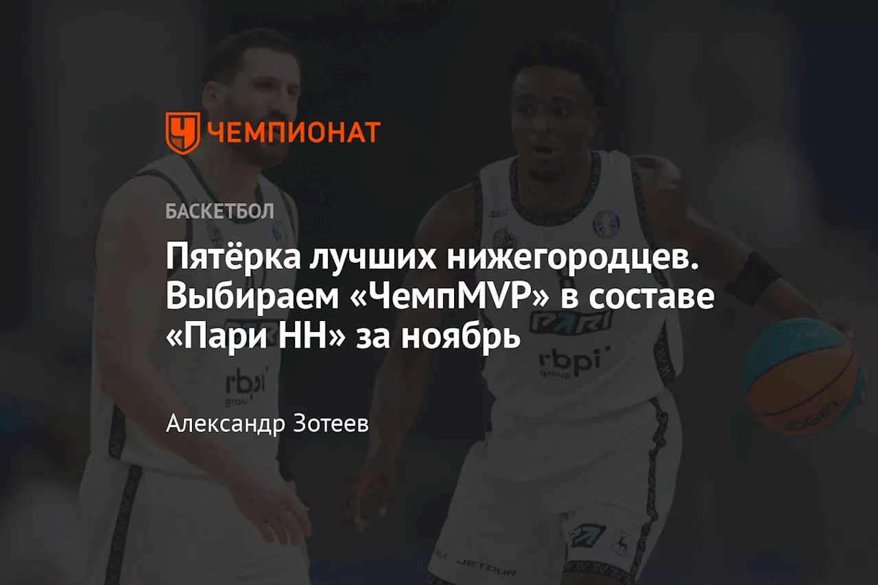 Пятёрка лучших нижегородцев. Выбираем «ЧемпMVP» в составе «Пари НН» за ноябрь