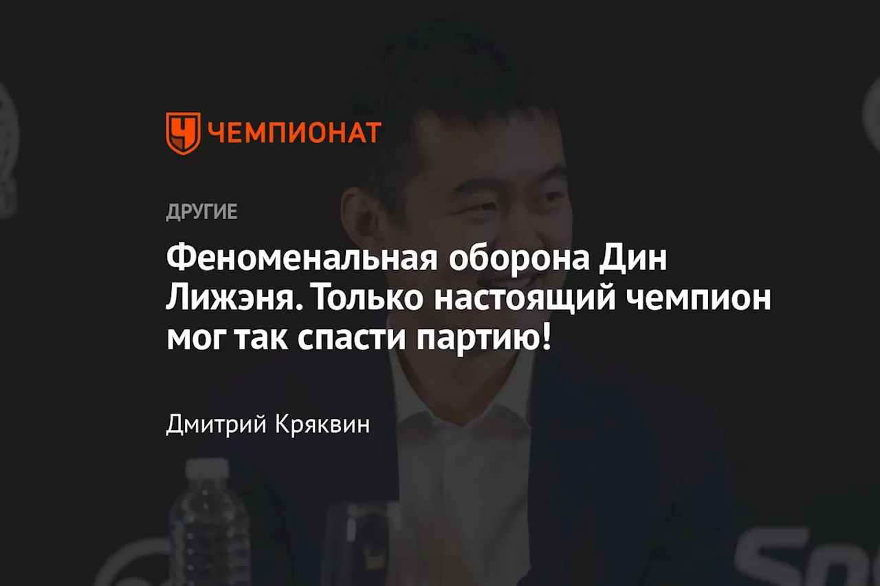 Феноменальная оборона Дин Лижэня. Только настоящий чемпион мог так спасти партию!