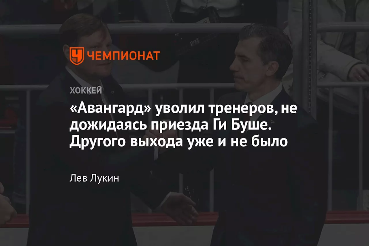 «Авангард» уволил тренеров, не дожидаясь приезда Ги Буше. Другого выхода уже и не было