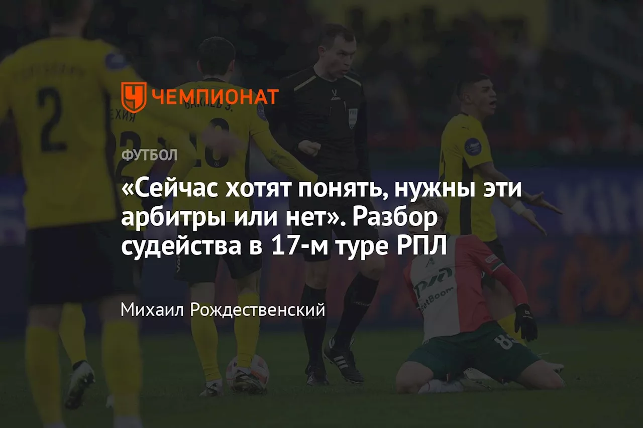 «Сейчас хотят понять, нужны эти арбитры или нет». Разбор судейства в 17-м туре РПЛ