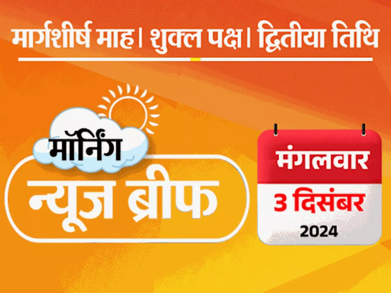 मॉर्निंग न्यूज ब्रीफ: अडाणी मामले पर INDIA में मतभेद, बैठक में TMC नहीं गई; महाराष्ट्र CM का ऐलान कल; बाबा ...