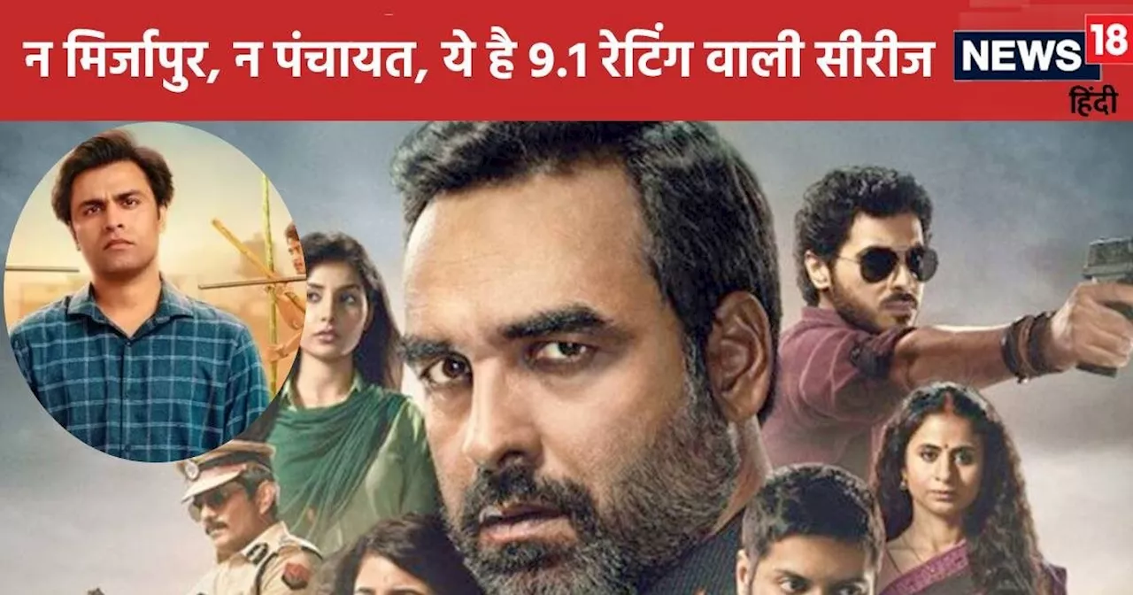 9.1 रेटिंग वाली इस सीरीज के आए 4 सीजन, 'पंचायत' और 'मिर्जापुर' पर पड़ी भारी, 1 एक्ट्रेस तो बन गई इंटरनेशनल ...