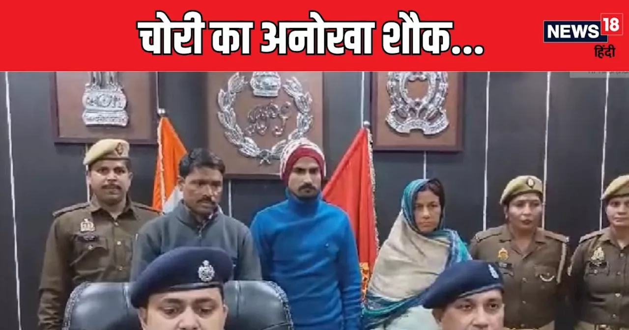 Bareilly Crime News: चोरी का अनोखा शौक, गैंग में पति-पत्‍नी और उनका दामाद भी, सरकारी दफ्तर के बाहर लोग होते...