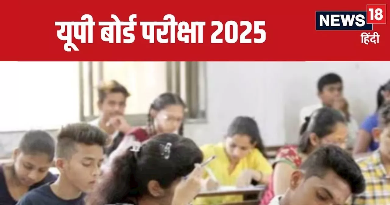 UP Borad Exam 2025 : यूपी बोर्ड ने जारी की परीक्षा केंद्रों की लिस्ट, ऐसे दर्ज कराएं आपत्ति