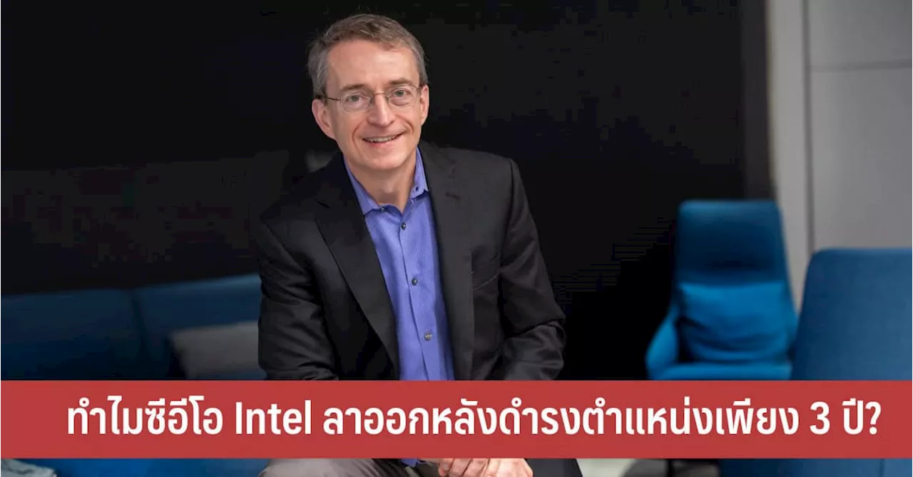 ซีอี Intel ลาออกเพียง 3 ปีหลังกลับมารับตำแหน่งซีอี