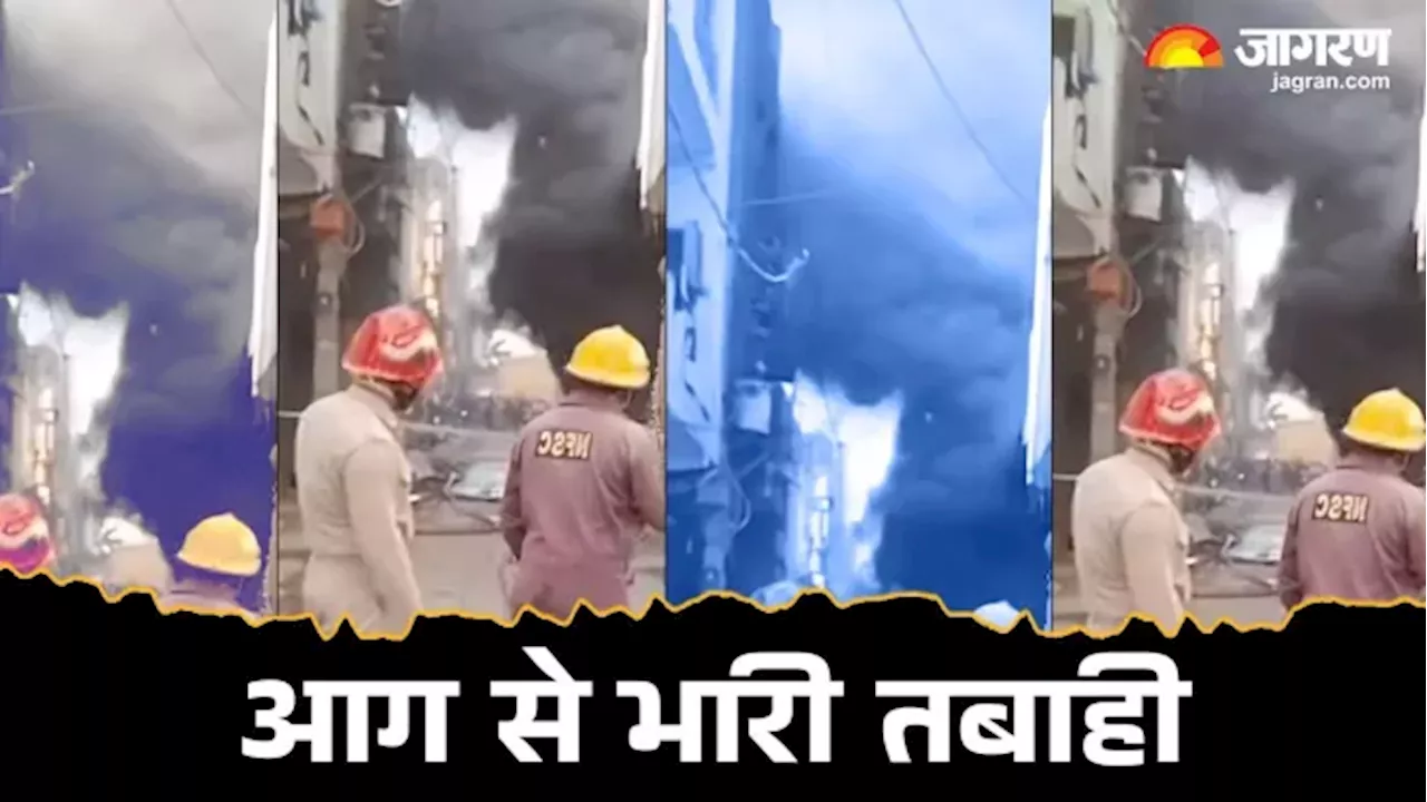 Delhi Fire: कपड़ा और फोम बनाने की फैक्ट्री में भीषण आग, सिलेंडरों के धमाकों से आसपास के मकानों में आई दरारें