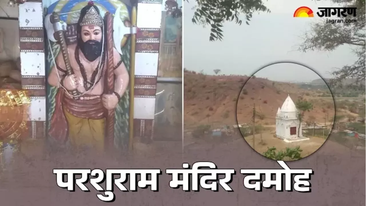 Damoh Parshuram Temple: इस मंदिर में परशुरामजी के दर्शन मात्र से पुत्र रत्न की होती है प्राप्ति