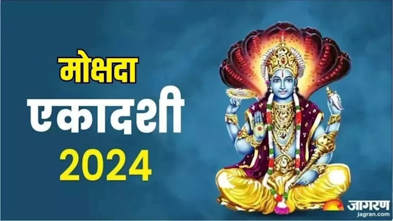 Mokshada Ekadashi 2024 Upay: एकादशी के दिन घर की तिजोरी में रख दें बस ये एक चीज, छप्पर फाड़ मिलेगा धन