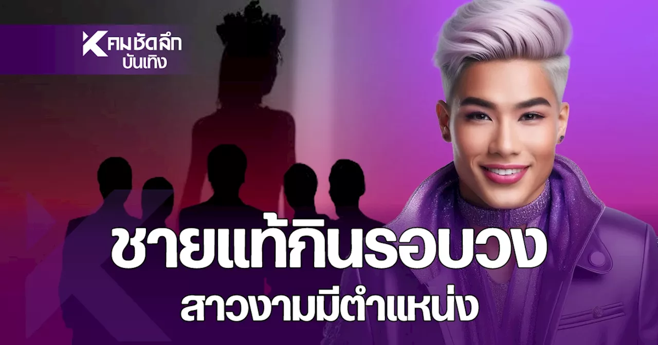 เจ๊เคมาแล้วจ้า!สาวงามมีมงมีตำแหน่งทำตัวไม่สมกับศักดิ์ศรี!