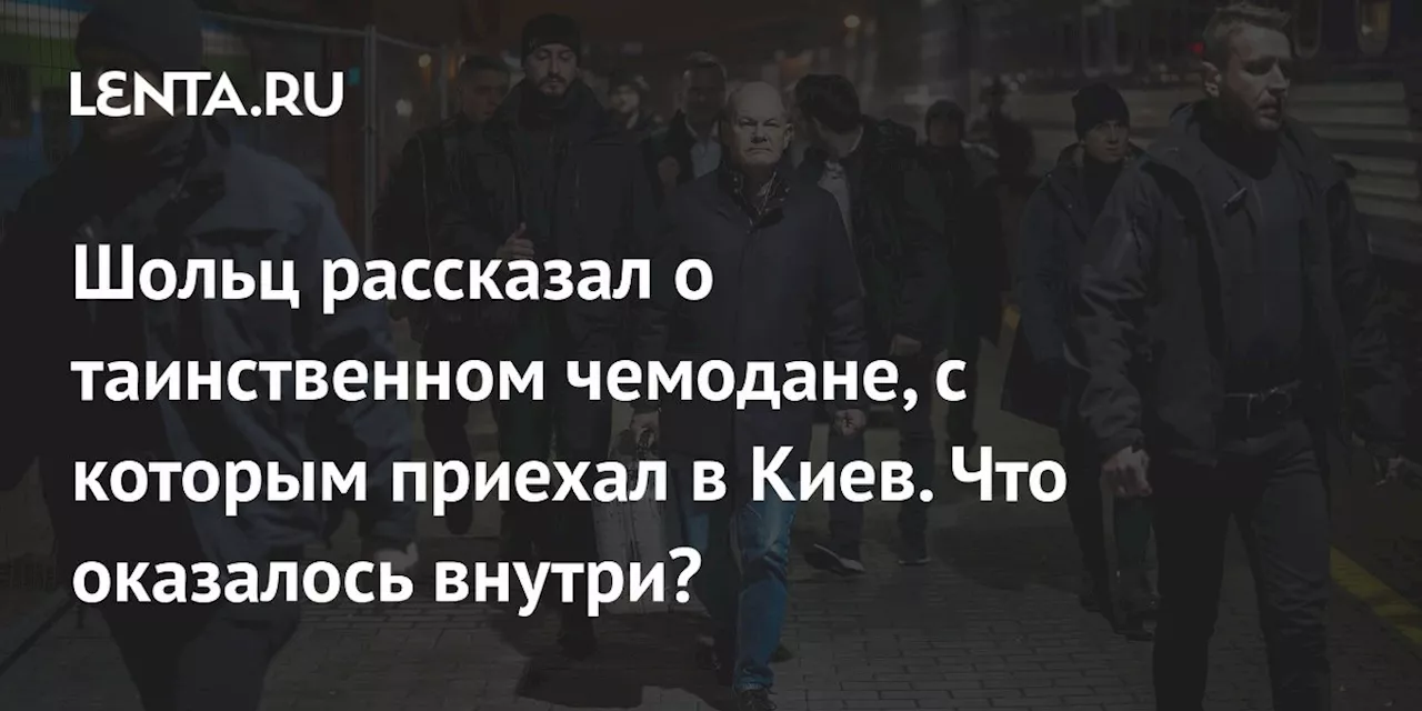 Шольц рассказал о таинственном чемодане, с которым приехал в Киев. Что оказалось внутри?