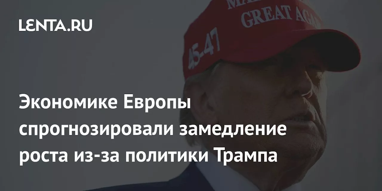 Экономике Европы спрогнозировали замедление роста из-за политики Трампа