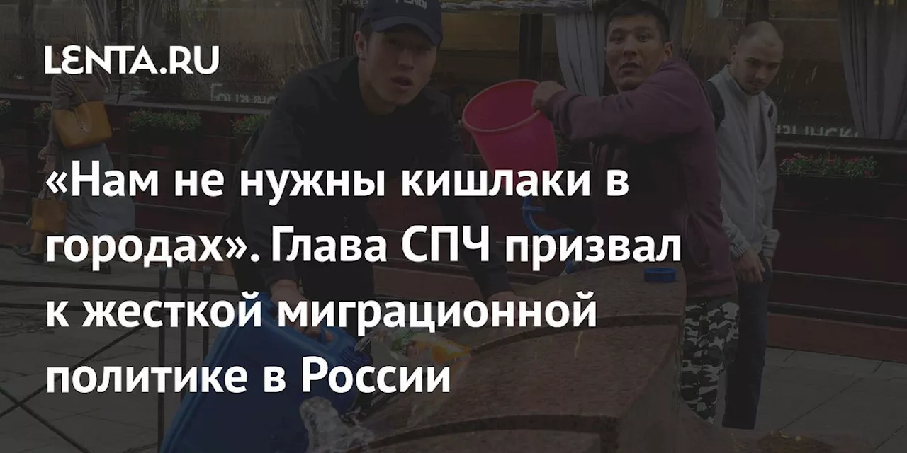 «Нам не нужны кишлаки в городах». Глава СПЧ призвал к жесткой миграционной политике в России