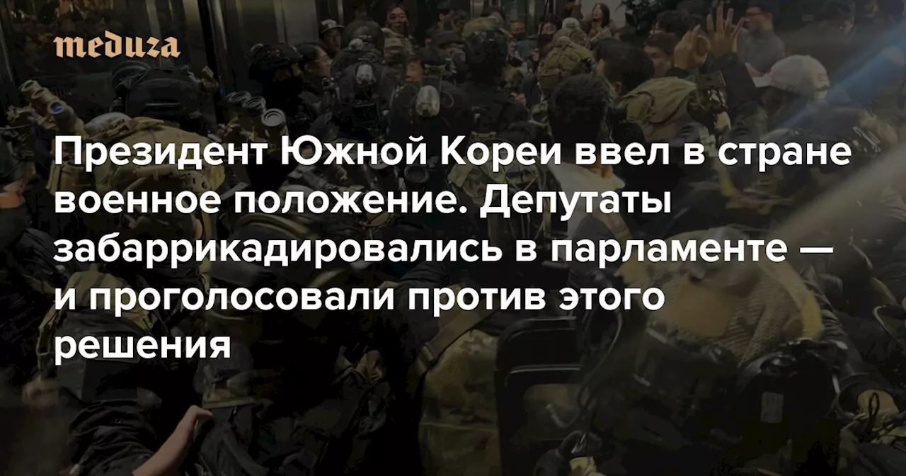 Президент Юн Сок Ёль объявляет военное положение в Южной Корее