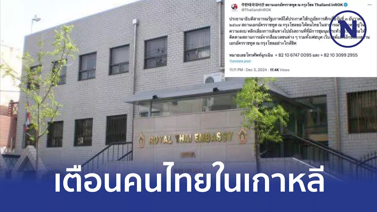 'สถานทูตไทยในเกาหลีใต้' ออกประกาศเตือน'คนไทย' หลีกเลี่ยงสถานที่ชุมนุม