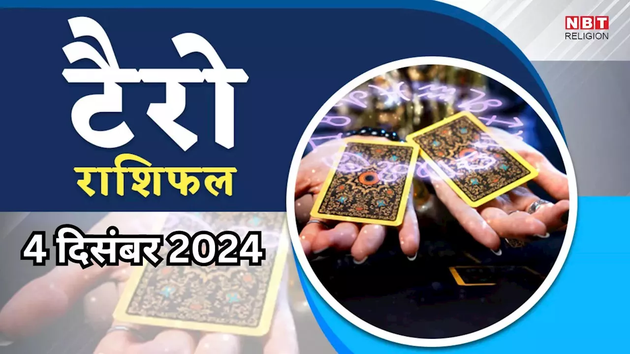 टैरो राशिफल, 4 दिसंबर 2024 : वेशी योग से मेष ,कर्क समेत इन 5 राशियों को मिलेगा विशेष लाभ, बढ़ेगी धन संपत्ति, पढ़ें कल का टैरो राशिफल