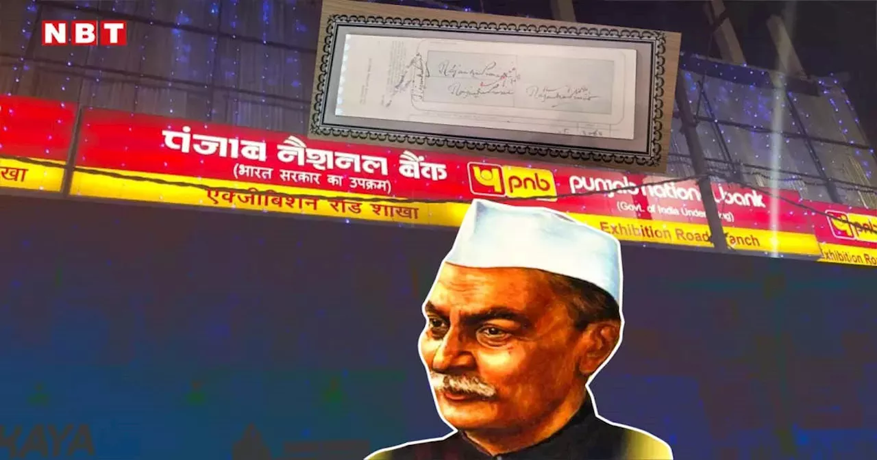 राजेंद्र बाबू की बेशकीमती विरासत आज भी पीएनबी में है जिंदा! बैंक इसे मानता है गौरव ही बात