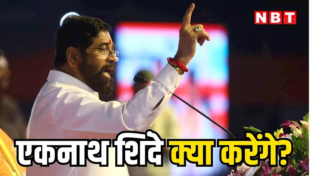 Eknath Shinde: गांव से आने पर बैठकें रद्द, एकनाथ शिंदे क्या करेंगे? 3 संभावनाएं, तीसरा सच हुआ तो BJP को झटका लगेगा