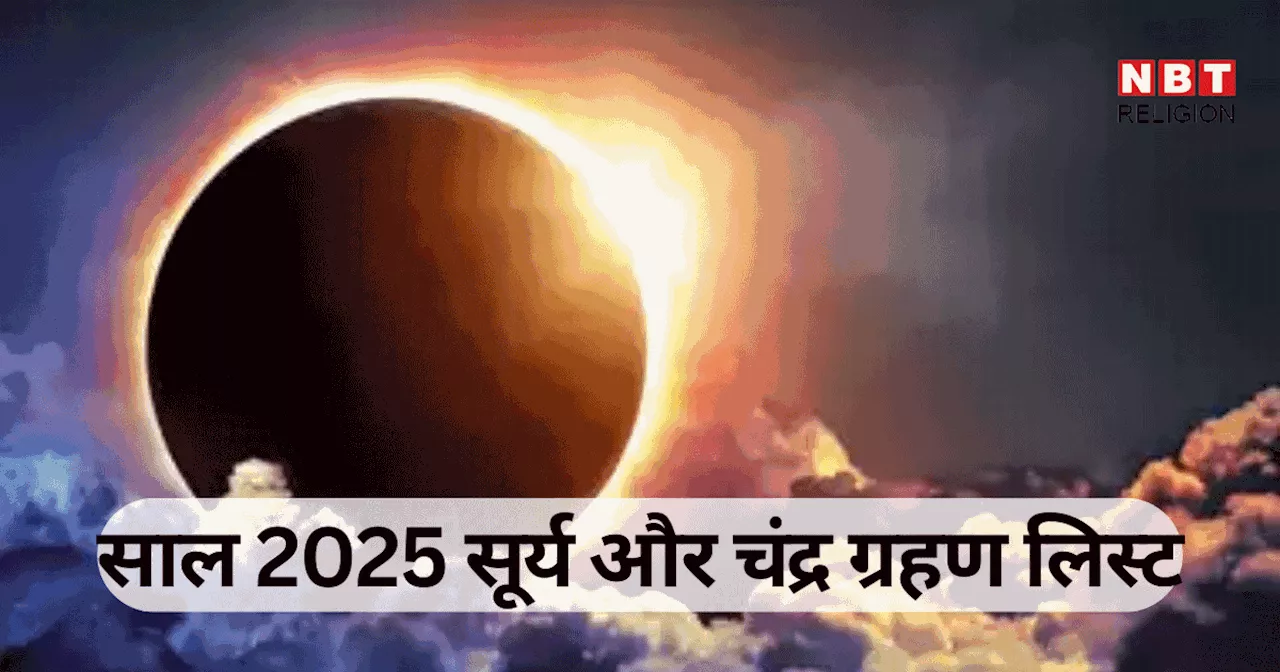 Grahan 2025 Date : नए साल 2025 में 4 ग्रहण, जानें कब लगेगा सूर्य ग्रहण और चंद्र ग्रहण, भारत में कितने ग्रहण दिखाई देंगे