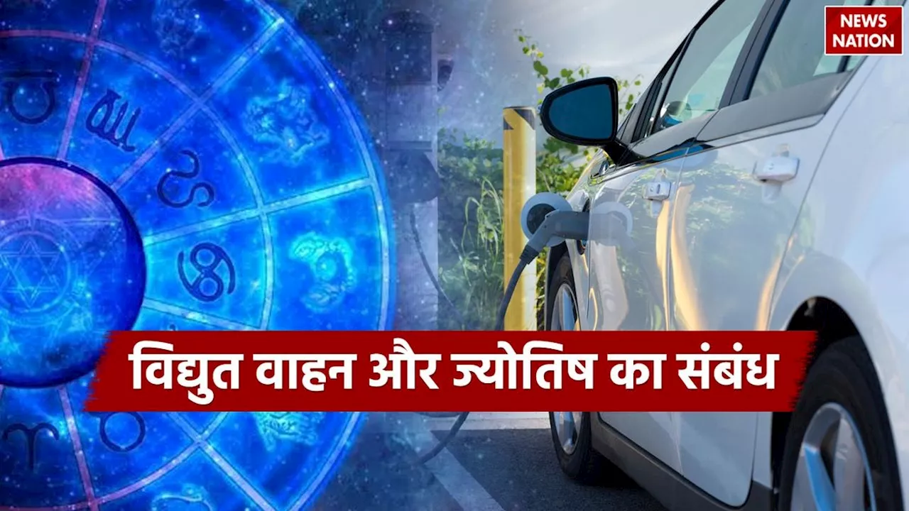 Electric Vehicles Astrology: ये विद्युत वाहन चमका देगा आपकी किस्मत, घर लाते ही होने लगेगी पैसों की बारिश