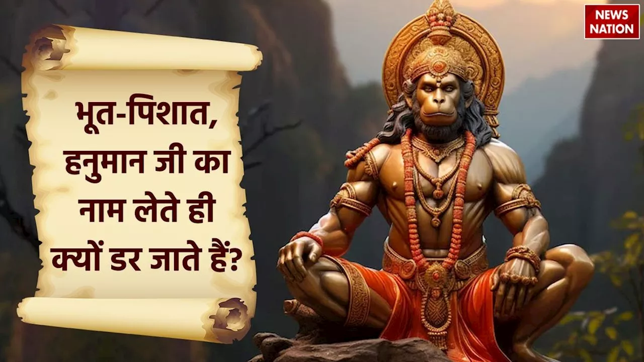 Hanuman Ji Ke Upay: हनुमान जी का नाम लेते ही क्यों छूट जाते हैं भूत-पिशाच के पसीने, जानें नकारात्मक शक्तियों पर काबू पाने का रामबाण उपाय