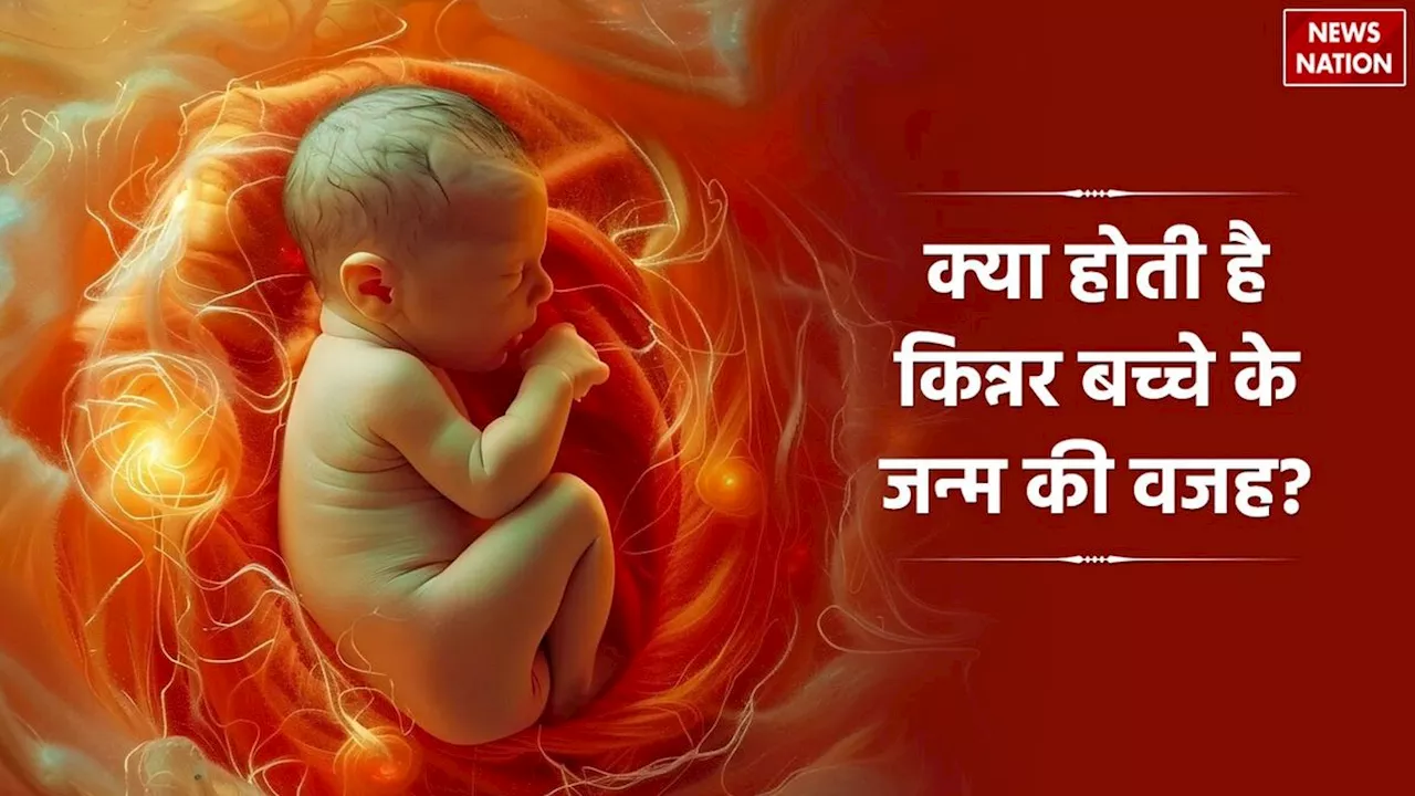 Third Gender Birth Reason: किन्नर जन्म कैसे लेता है? इस एक गलती की वजह से पैदा होते हैं ट्रांसजेंडर बच्चे