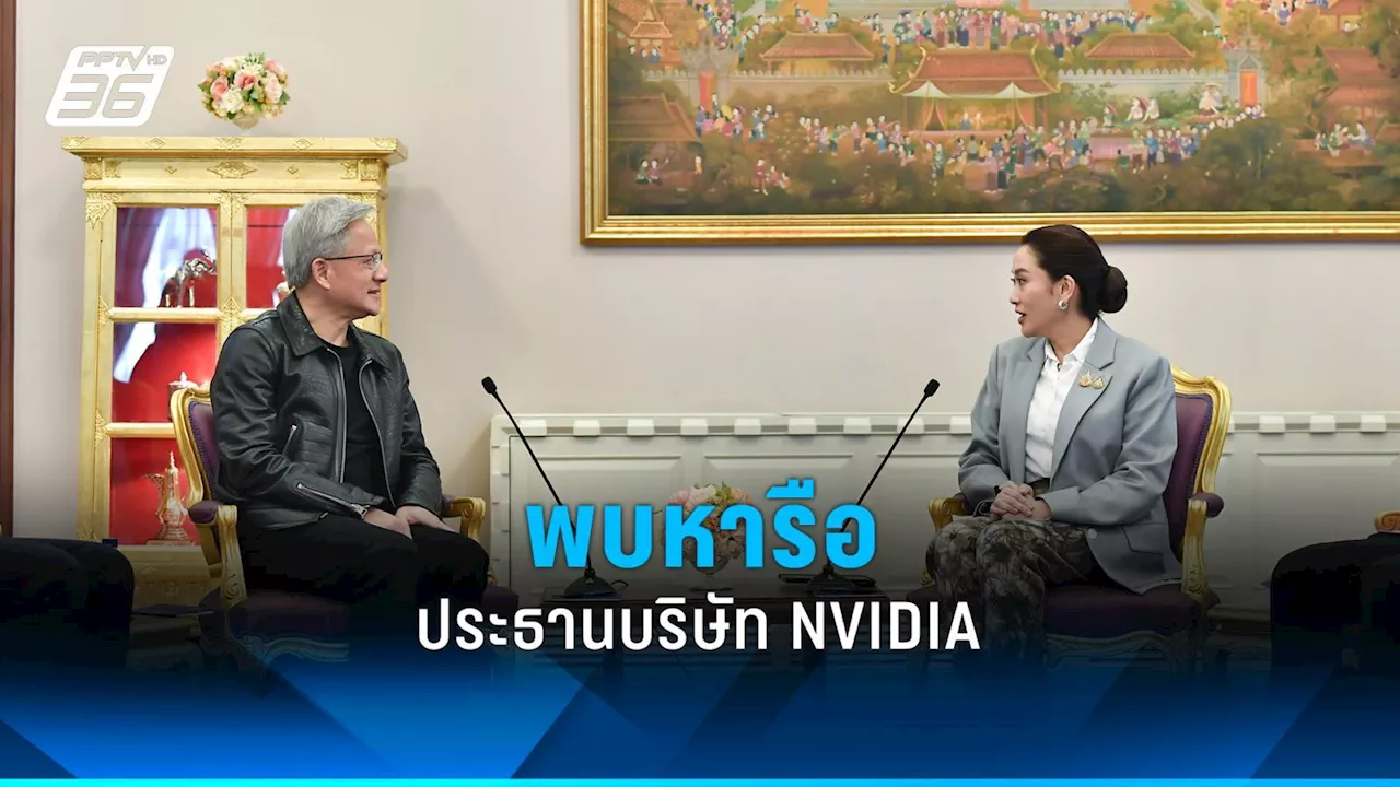 นายกรัฐมนตรีพบหารือกับผู้บริหาร NVIDIA เพื่อเสริมสร้างความร่วมมือด้าน AI