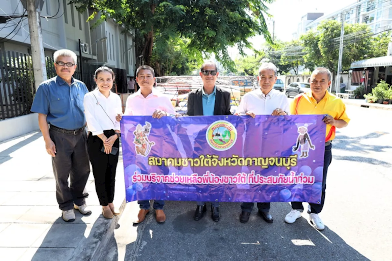 สมาคมชาวใต้จังหวัดกาญจนบุรี ส่งมอบข้าวสารและสิ่งของช่วยเหลือพี่น้องที่ประสบภัยน้ำท่วมภาคใต้