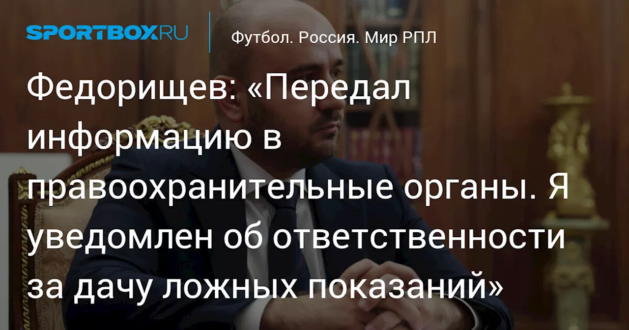 Губернатор Самарской области подтвердил свою готовность передать информацию о коррупции в футболе в правоохранительные органы