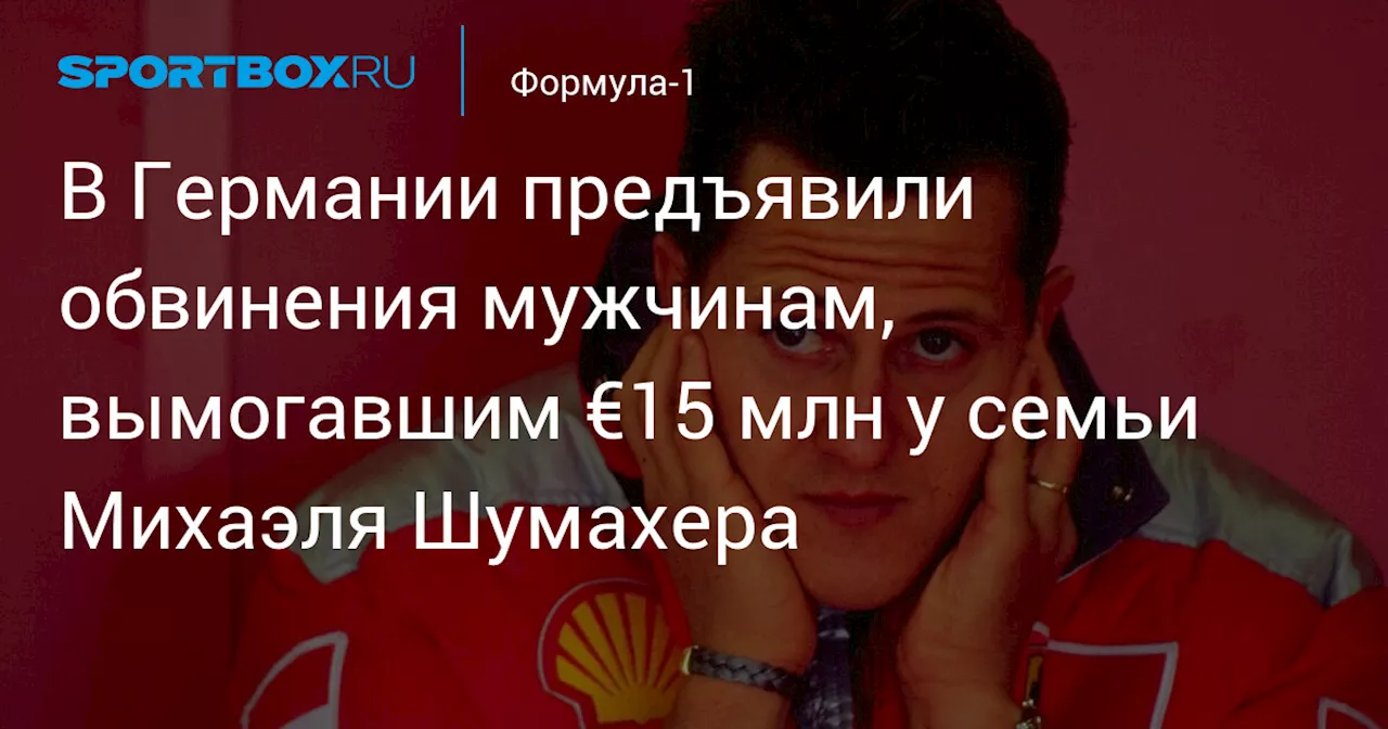 Прокуратура предъявила обвинения по делу о шантаже семьи Шумахера