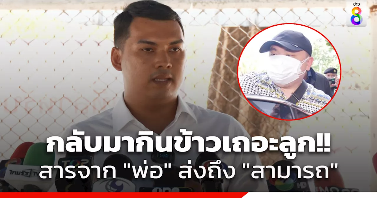 สามารถ ยังอดอาหารมีอาการอ่อนเพลีย-ผอม ด้าน พ่อ ยื่นจดหมายขอให้กลับมาทานอาหาร