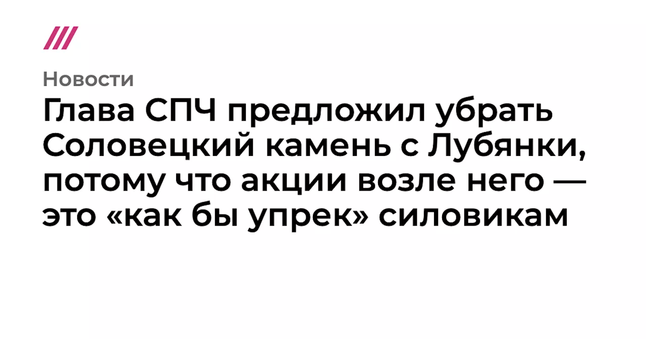 Фадеев: Перенос памятного камня на Лубянской площади необходим