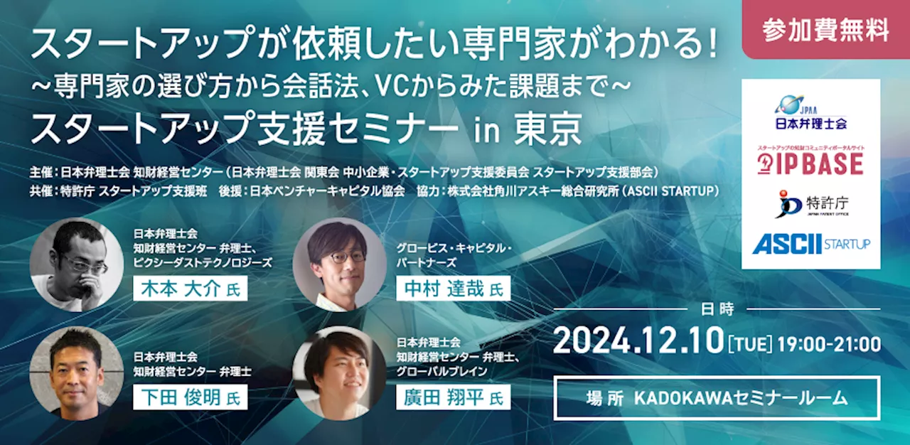 「スタートアップ支援セミナー in 東京」 - 専門家の選び方からVCの視点まで