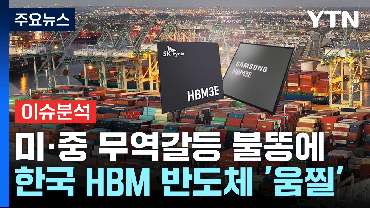 미국, HBM 반도체에 대한 수출통제 실시